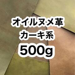 お徳用❤️500g❤️カーキ系❤️オイルヌメ革❤️厚さ約1.5～...