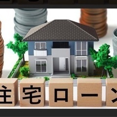 住宅ローン事前相談してください