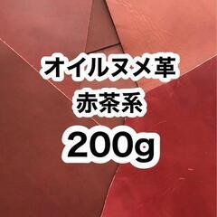 200g❤️赤茶系❤️オイルヌメ革❤️厚さ約1.5～2ミリ❤️ハ...