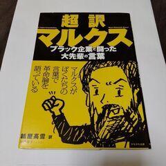 超訳マルクス ブラック企業と闘った大先輩の言葉