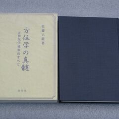 方位学の真髄 佐藤六龍