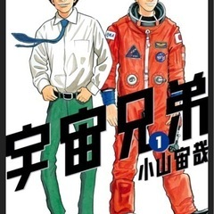 宇宙兄弟　買います　
