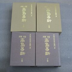 増補高島易断 二冊揃 呑象高島嘉右衛門の画像