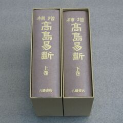増補高島易断 二冊揃 呑象高島嘉右衛門の画像
