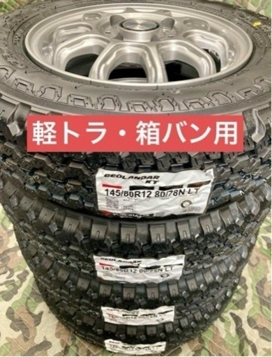 「商談中」㉑軽トラ・箱バン用の新品ヨコハマのゴツゴツタイヤと中古美品ホイールとナット付き
