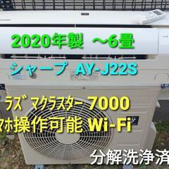 ★ご予約済み◎設置込み、2020年製 シャープAY-J22S 〜6畳