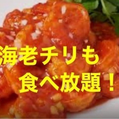 食べ放題MAXコースは海老　肉料理食べ放題！