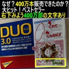 ⑪ duo3.0 なぜ？４００万本販売できたのか？ベストセラー！...