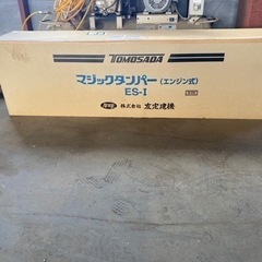 マジックタンパー(エンジン式)