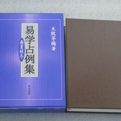 易学占例集 春夏秋冬 大熊茅楊の画像