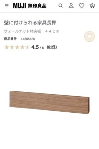 【無印良品】壁に付けれる家具シリーズ　長押