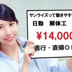 3/3【港区西新橋】解体工募集中★日当14000円+交通費全額支...