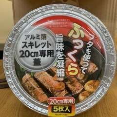 ふた アルミ蓋 アルミ箔スキレット 20cm BBQ バーベキュー用品 バーベキュー皿 BBQ皿  5枚入×10 在庫23個 の画像