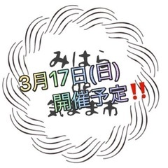 3月17日(日)みはらde気まま市