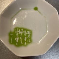 相田みつを　小皿プレート四枚セット　　の画像
