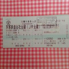 【受付終了】1回分　2024春季・青春18切符