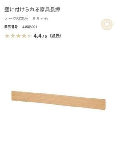 無印良品　長押88cm