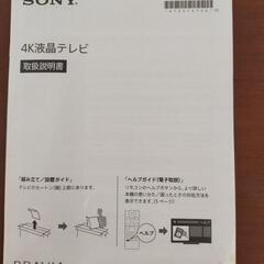 【交渉中】ジャンク品　2018年製　4K　液晶テレビ　SONY 故障の画像