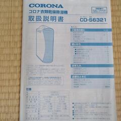 【CORONA】衣類乾燥除湿機の画像