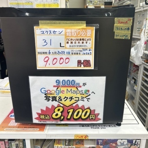【冷凍庫】【マクスゼン】31L 2022年製★6ヶ月保証付★クリーニング済み【管理番号10203】