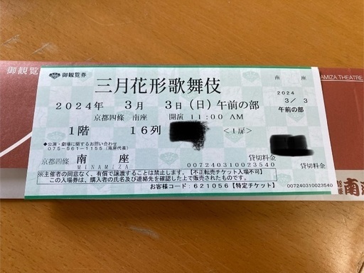 南座　三月花形歌舞伎　一等席　3月3日(日)