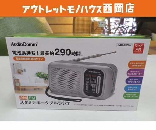 新品☆スタミナポータブルラジオ RAD-T460 AM/ワイドFM AudioComm 電池長持ち 節約タイプ ハンドストラップ付き　西岡店