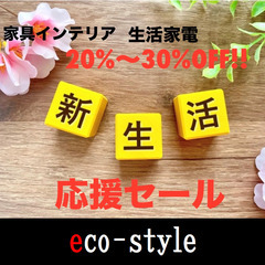 【新生活応援】家具・家電  【SALE開催中！】　の画像