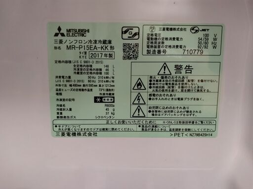 三菱冷凍冷蔵庫　MR-P15EA-KK 17年製　146リットル