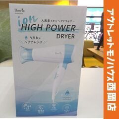 新品☆Iberis 大風量イオンヘアドライヤー HB-HIHD8...