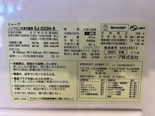 シャープ　SJD23HS   2ドア冷蔵庫　225リットル