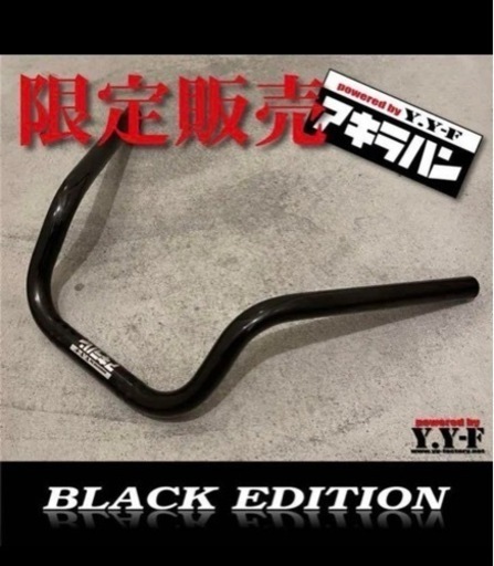 新品未使用　アキラハン　ブラックエディション　室内保管の為極上品
