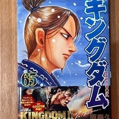 受渡者決定　キングダム　65巻　美品