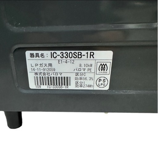 【美品】Paloma パロマ ガステーブル LPガス用 2014年製 IC-330SB-1R