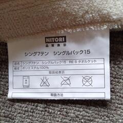 ★無料・至急★ニトリ製タオルケット（中古品）の画像