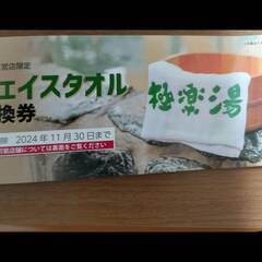 極楽湯　株主優待券　入浴券　タダ券　6枚の画像
