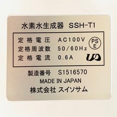 美品】水素水生成器 スイソサム AQU SSH-T1 ウォーターサーバー