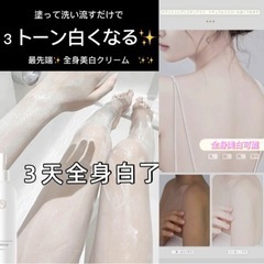 最先端✨全身美白クリーム　✨✨肌みせに自信がもてます❤️✨✨⭐️...