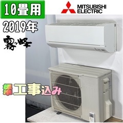 三菱電機 10畳用 ルームエアコン 2019年製 工事費込み #3575