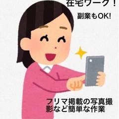 【在宅ワーク】隙間時間で簡単スマホで撮影など