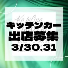 3月30.31日キッチンカー募集