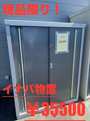 【現品限り】イナバ物置【格安】