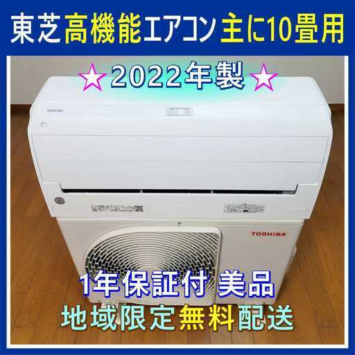 ⭕️東芝2022年製エアコン10畳用✅1年保証付✅設置工事可✅地域限定無料配送