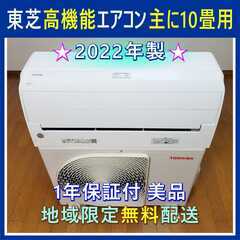 ⭕️東芝2022年製エアコン10畳用✅1年保証付✅設置工事可✅地...