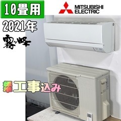 三菱電機 10畳用 ルームエアコン 2021年製 工事費込み #3392