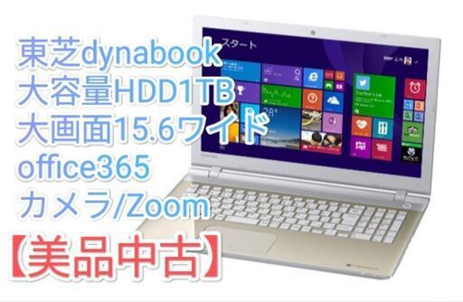 東芝 dynabook ノートパソコン office 大画面 WEBカメラ