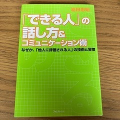 できる人の話し方&コミュニケーション術