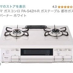 ガステーブル　パロマ　Ｓ４２ＨーＬ　LPG White