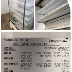 ＜出品停止＞⭐⭐値下げ中⭐⭐ 【現状品販売及び直接引き取り限定】 冷蔵ショーケース MCU-34GKPOR W900×D600×H1900 重量180㎏ 単相100V 三相200Ｖ 50/60㎐ オープンショーケースの画像