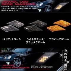 VALENTI 86/BRZ サイドマーカー ジャンク