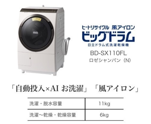 [取引中] HITACHI ドラム式洗濯機 BD-SX110F